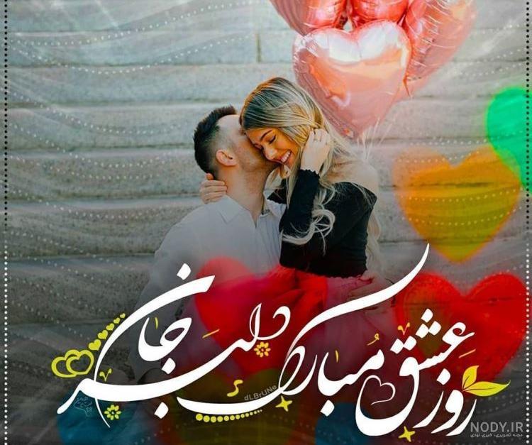 دانلود عکس ولنتاین مبارک عشقم دانلود عکس ولنتاین مبارک عشقم