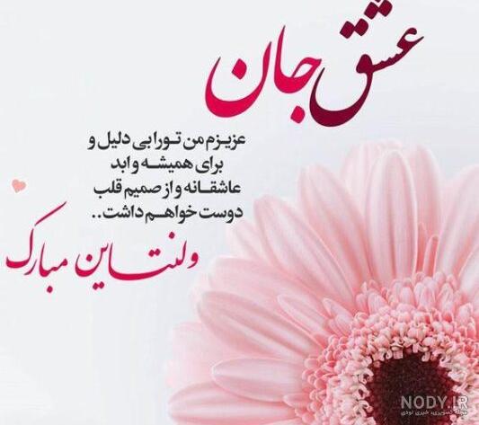 دانلود عکس ولنتاین مبارک عشقم دانلود عکس ولنتاین مبارک عشقم