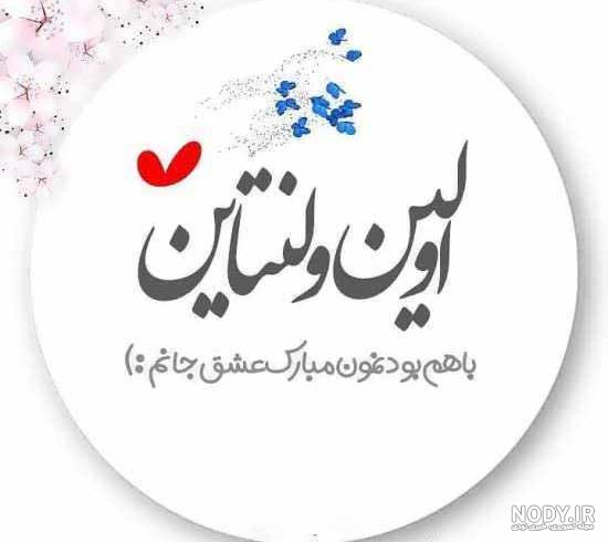 دانلود عکس ولنتاین مبارک همسرم دانلود عکس ولنتاین مبارک همسرم
