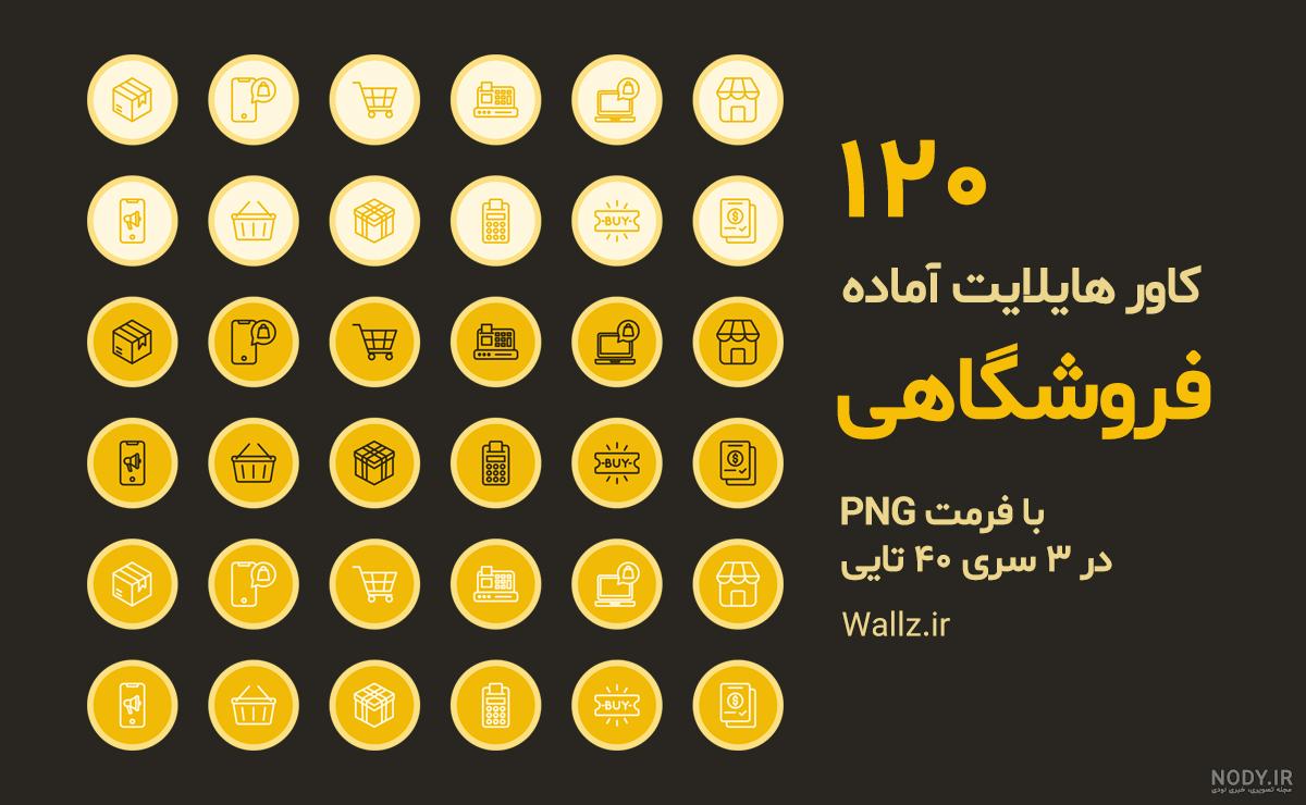 طرح کاور هایلایت اینستاگرام فروشگاه عینک | طرح اینستا
