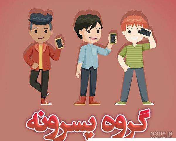 عکس از دورهمی دوستانه