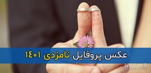 عکس تبریک نامزدی با متن های بسیار زیبا