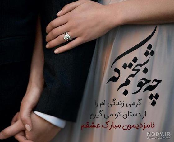 عکس های تبریکی نامزدی
