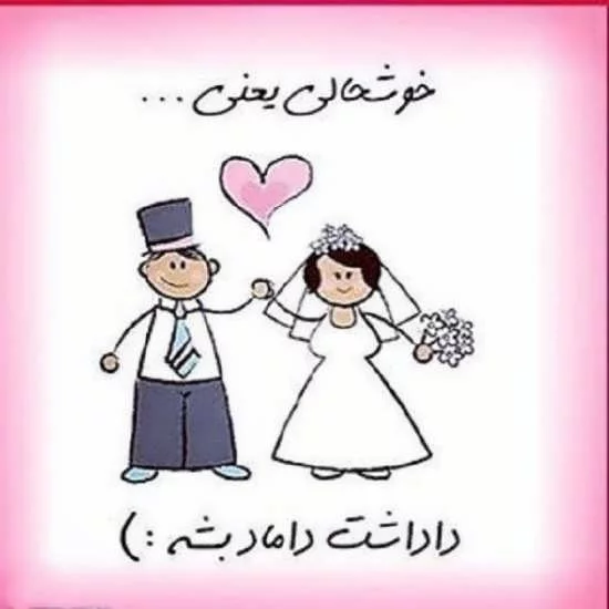 عکس تبریکی نامزدی برادر