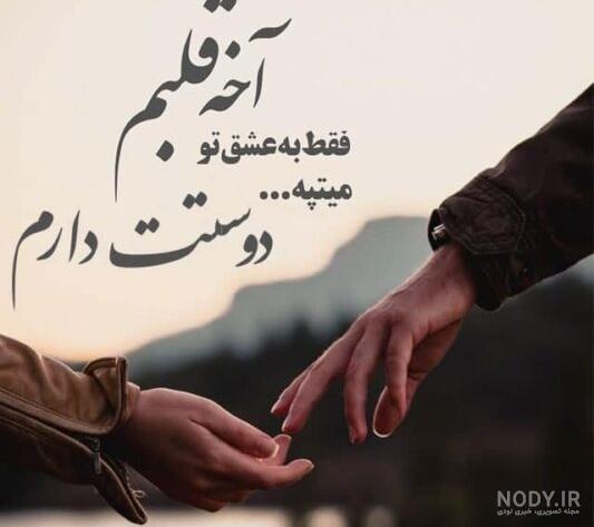 عکس من تو را دوست دارم عکس من تو را دوست دارم