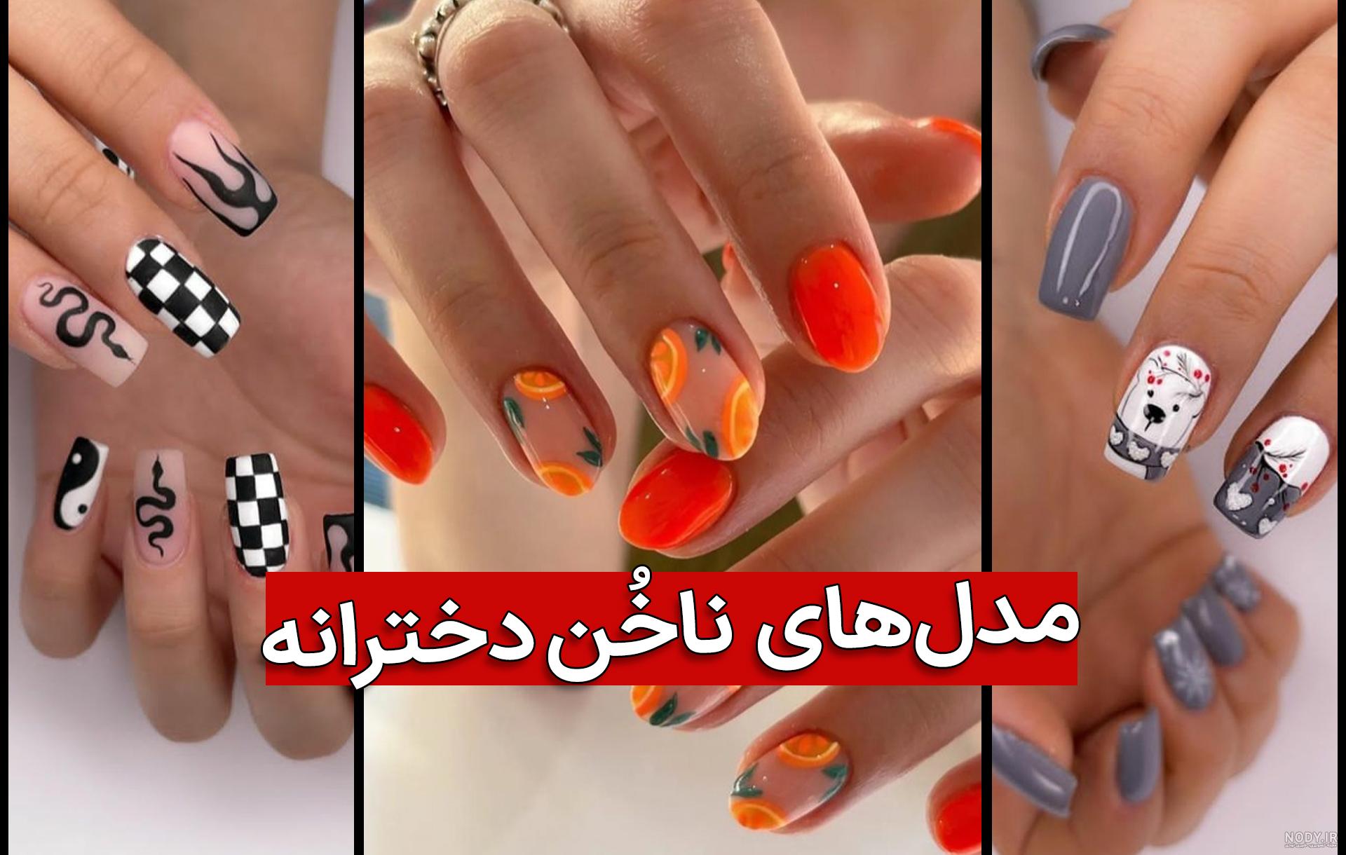 عکس ناخن خوشگل دخترانه - عکس نودی عکس ناخن خوشگل دخترانه - عکس نودی