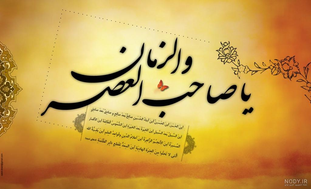 عکس نوشته امام زمان و صاحب الزمان (عج) + متن زیبا در مورد امام دوازدهم حضرت مهدی (عج) عکس نوشته امام زمان و صاحب الزمان (عج) + متن زیبا در مورد امام دوازدهم حضرت مهدی (عج)