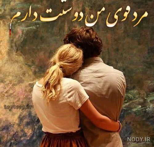 عکس نوشته تو را دوست دارم - عکس نودی عکس نوشته تو را دوست دارم - عکس نودی