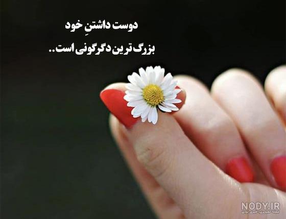 عکس نوشته دوست داشتن خودم