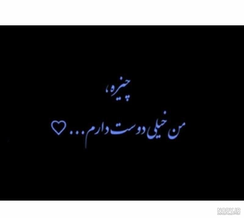 عکس نوشته دوستت دارم [جدید] تا ابد عشقم، همسرم برای پروفایل