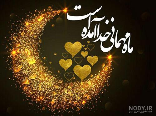 عکس نوشته های زیبا برای ماه رمضان عکس نوشته های زیبا برای ماه رمضان