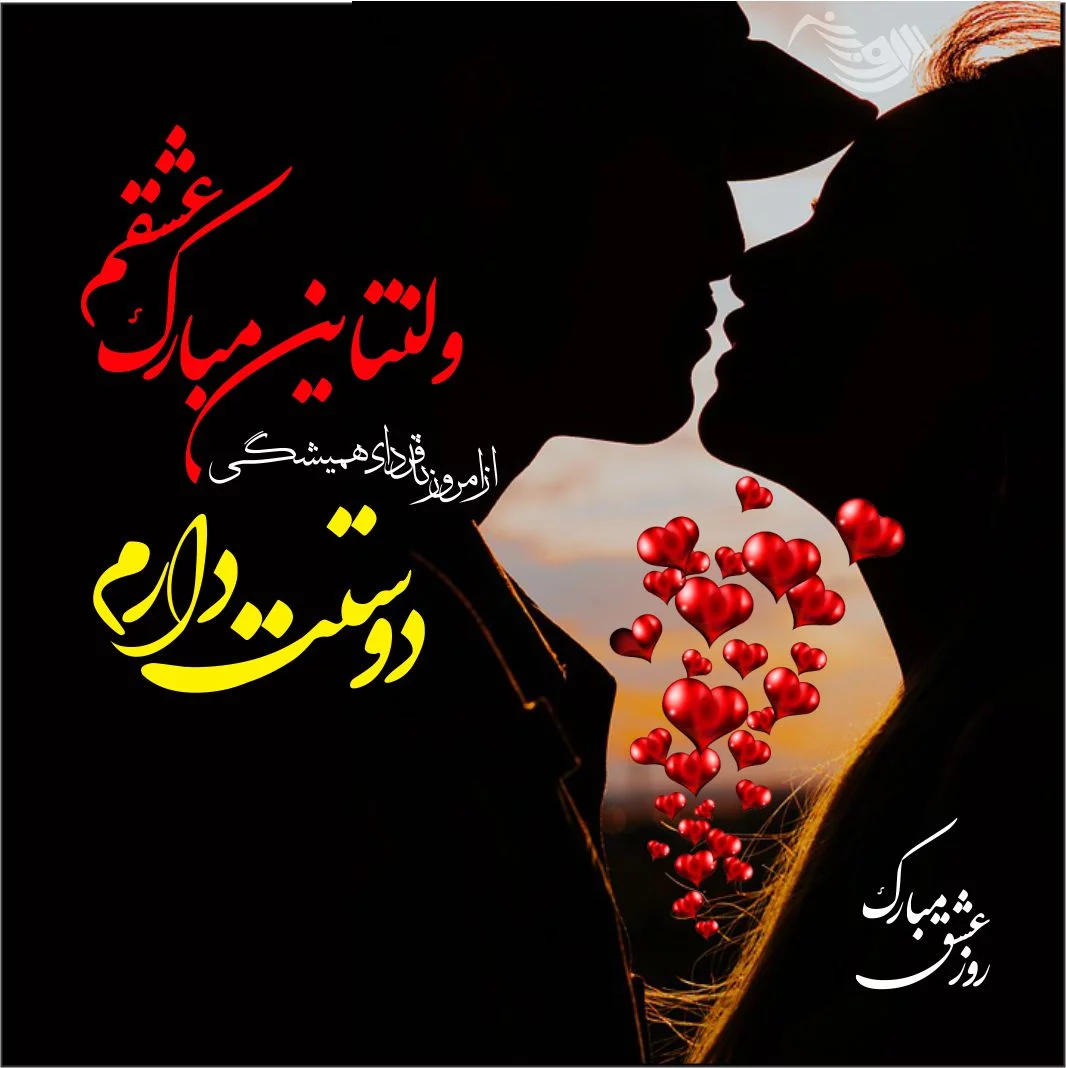 عکس نوشته ولنتاین و روز عشق برای دانلود و ارسال به عشقتون | جدول یاب عکس نوشته ولنتاین و روز عشق برای دانلود و ارسال به عشقتون | جدول یاب