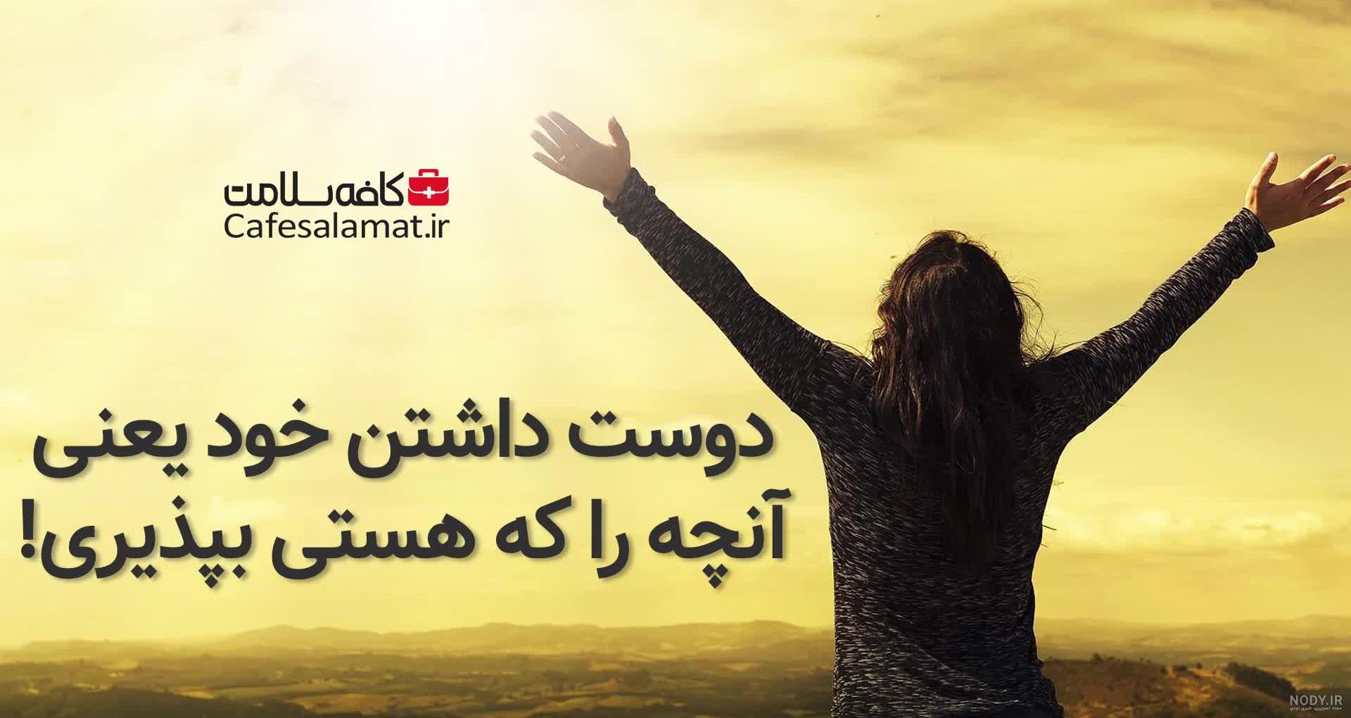عکس پروفایل دوست داشتن خود