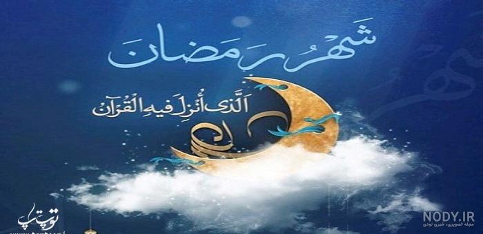 عکس پروفایل ماه رمضان 1403 و جملات خواندنی و زیبای ماه رمضان عکس پروفایل ماه رمضان 1403 و جملات خواندنی و زیبای ماه رمضان