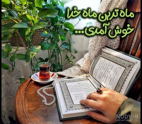 عکس پروفایل ماه رمضان مبارک 1403 جدید، زیبا و دخترونه عکس پروفایل ماه رمضان مبارک 1403 جدید، زیبا و دخترونه