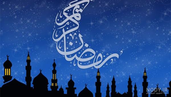 عکس پروفایل ماه رمضان 99 ⭐️❤️[عکس های خاص و دیدنی ]