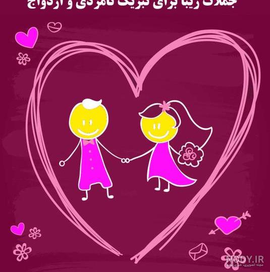 عکس پیام تبریکی نامزدی عکس پیام تبریکی نامزدی
