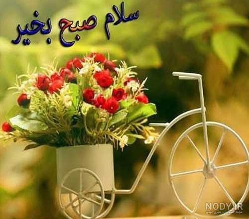 فرارو | زیباترین پیام‌های صبح بخیر به همسر