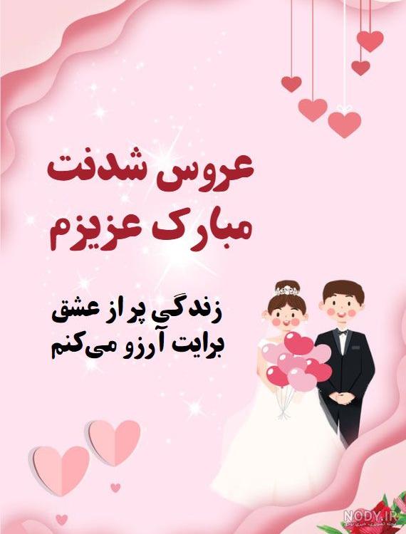متن تبریک ازدواج برادر و زن داداش(1403) + عکس نوشته