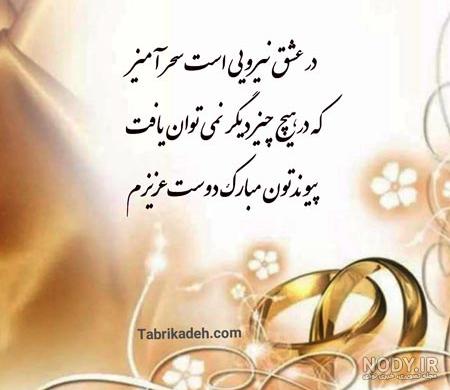 متن تبریک ازدواج رفیق و دوست صمیمی(1403) + عکس نوشته متن تبریک ازدواج رفیق و دوست صمیمی(1403) + عکس نوشته