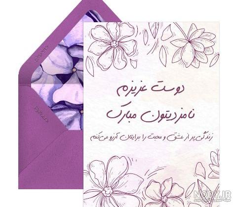 متن تبریک ازدواج رفیق و دوست صمیمی(1403) + عکس نوشته متن تبریک ازدواج رفیق و دوست صمیمی(1403) + عکس نوشته