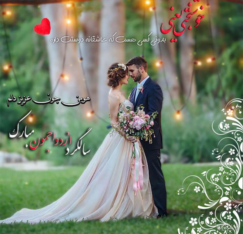متن تبریک ازدواج رفیق و دوست صمیمی(1403) + عکس نوشته متن تبریک ازدواج رفیق و دوست صمیمی(1403) + عکس نوشته