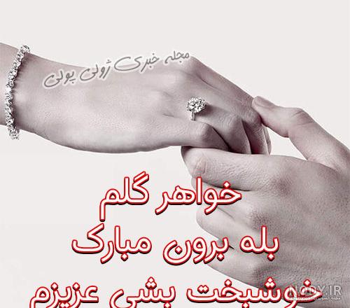 متن تبریک ازدواج و سالگرد ازدواج خواهر با عکس نوشته + عکس پروفایل و استوری