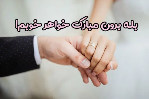 متن تبریک سالگرد نامزدی به خواهر، دوست، همسر و دخترم عاشقانه و زیبا متن تبریک سالگرد نامزدی به خواهر، دوست، همسر و دخترم عاشقانه و زیبا