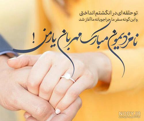 متن تبریک نامزدی + جملات زیبا و خاص تبریک نامزدی حرف تازه