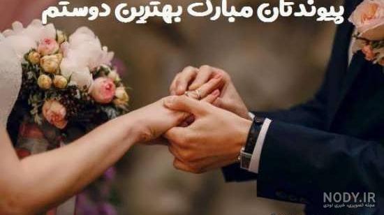 متن تبریک نامزدی زیبا و احساسی به دوستان و عزیزان - ستاره