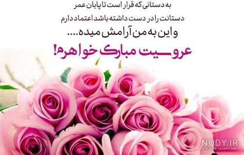 متن جدید تبریک عروسی و سالگرد ازدواج خواهر(1403) + عکس نوشته