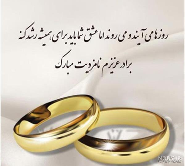 متن و جملات تبریک نامزدی + جمله های کوتاه و عکس نوشته تبریک نامزدی