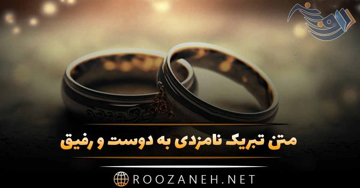 متن زیبای تبریک نامزدی به دوست و رفیق | جملات صمیمانه تبریک نامزدی به دوستان