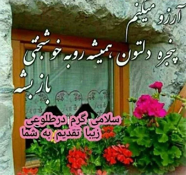متن و شعر کوتاه و زیبا سلام صبح بخیر دوستان با عکس متن و شعر کوتاه و زیبا سلام صبح بخیر دوستان با عکس