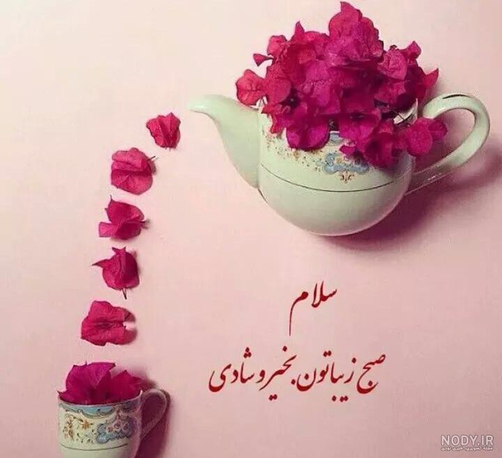 متن صبح بخیر زیبا و پر انرژی ❤️ عکس پروفایل صبحتون بخیر و شادی - ماگرتا متن صبح بخیر زیبا و پر انرژی ❤️ عکس پروفایل صبحتون بخیر و شادی - ماگرتا
