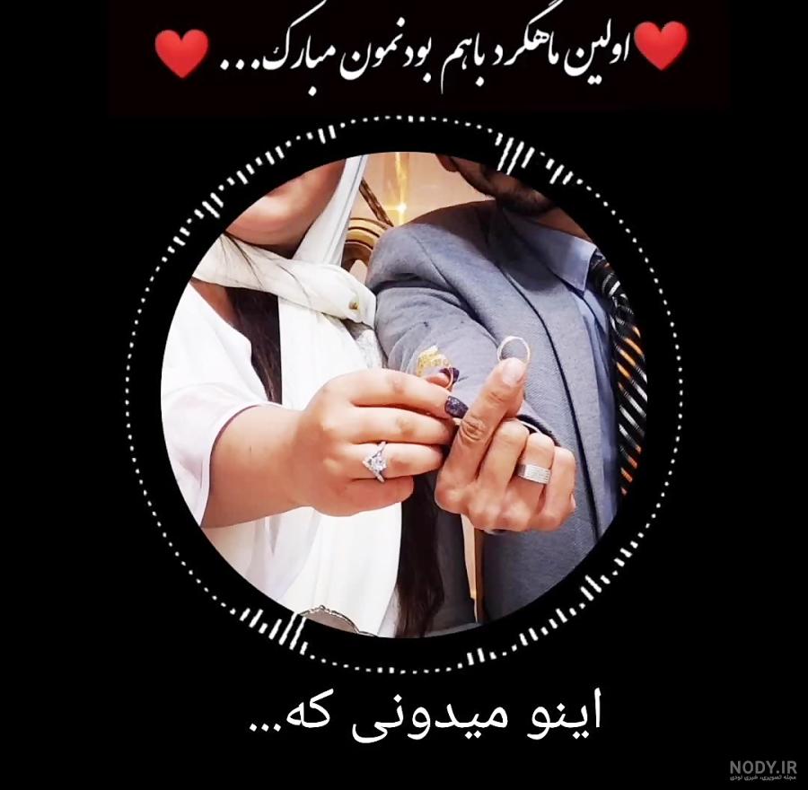 متن عاشقانه ماهگرد ازدواج، نامزدی و دوستی با متن های احساسی و رمانتیک