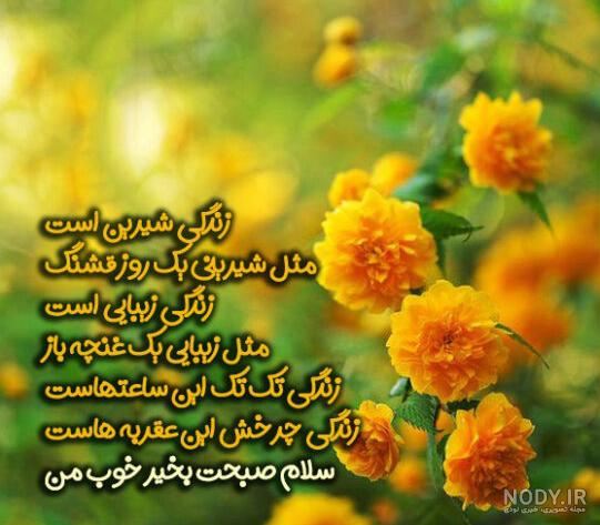 نمونه پیامک متن صبح بخیر نمونه پیامک متن صبح بخیر