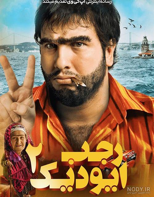 پشت صحنه رجب ایودیک ۲