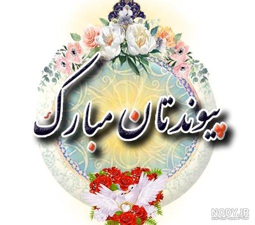 پیام و متن تبریک ازدواج | عکس نوشته های تبریک عروسی - تبریکده