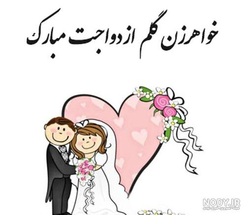 ۲۵ جمله و متن احساسی تبریک عقد و ازدواج خواهر عزیزم❤️ به همراه عکسنوشته عقد
