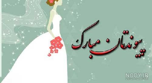 پیام تبریکی نامزدی ادبی