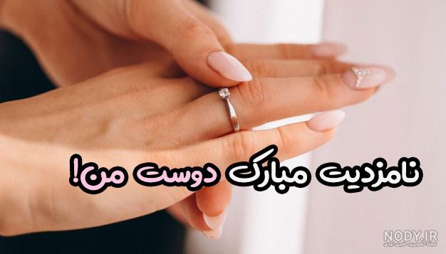 عکس تبریک نامزدی رفیق