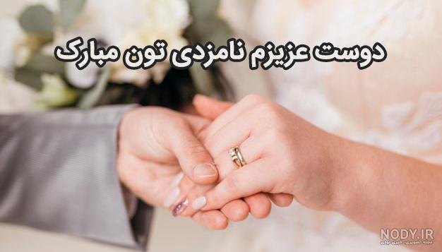 پیام تبریکی نامزدی ادبی