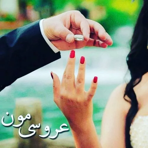 عکس نامزدی مبارک