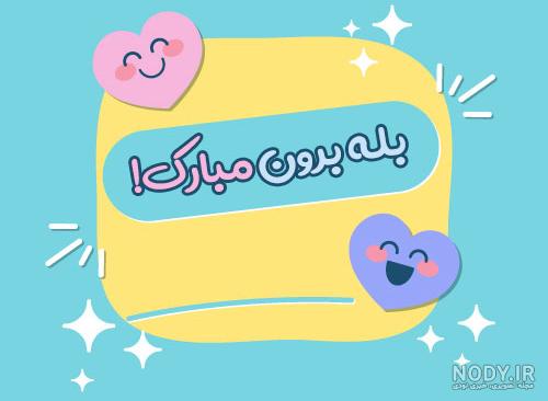 عکس تبریک نامزدی رفیق