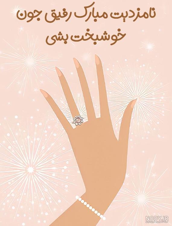 عکس خفن عکس نامزدی مبارک رفیق