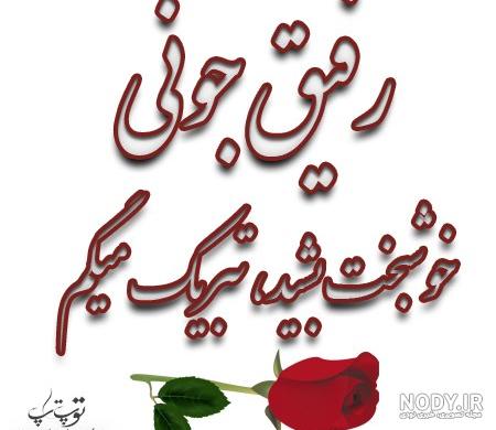 عکس خفن عکس نامزدی مبارک رفیق