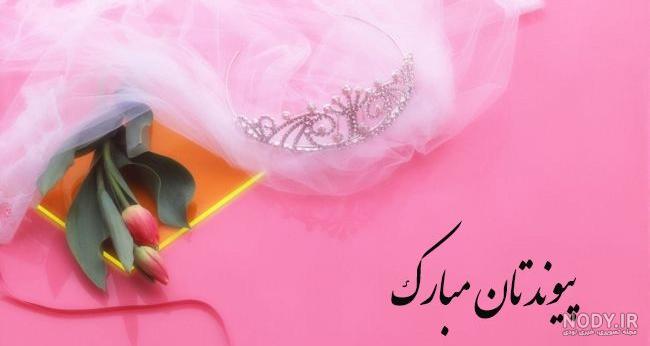 عکس تبریک نامزدی رفیق