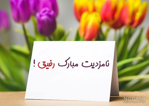 عکس تبریک نامزدی رفیق