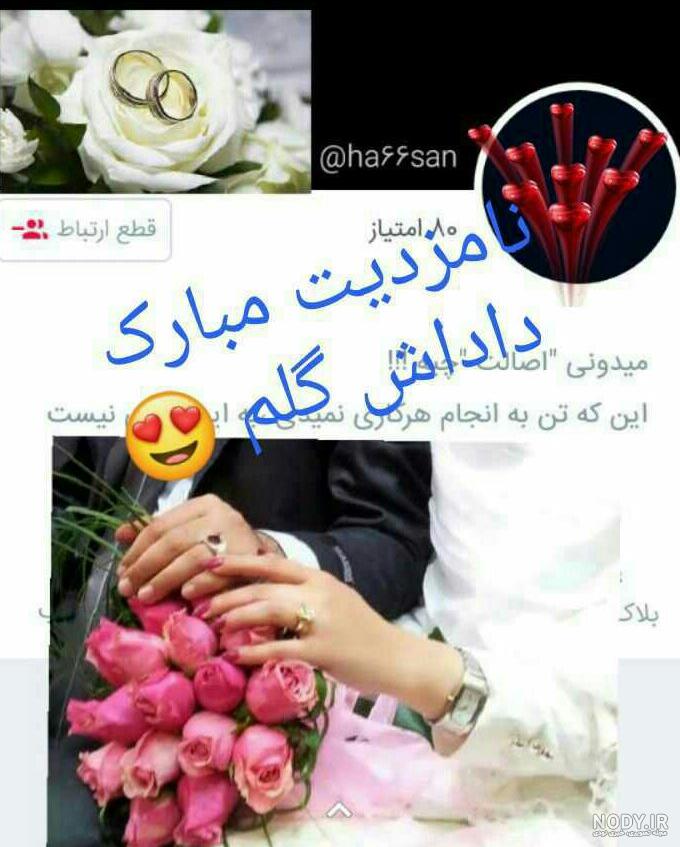 عکس خفن عکس متن تبریک نامزدی اینستاگرام